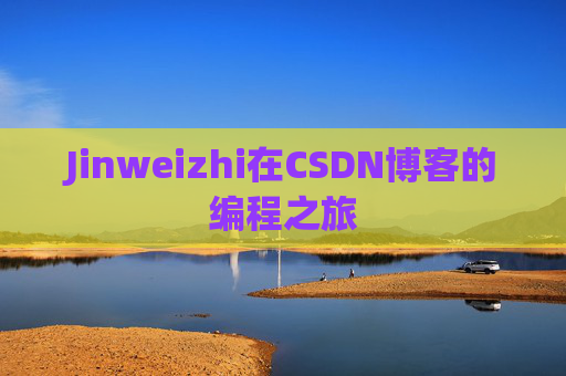 Jinweizhi在CSDN博客的编程之旅